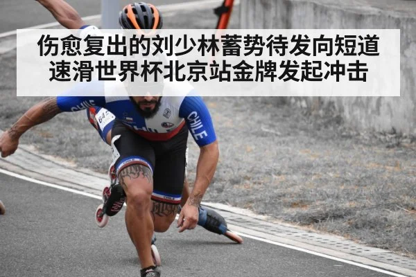 伤愈复出的刘少林蓄势待发向短道速滑世界杯北京站金牌发起冲击 - Kaiyun