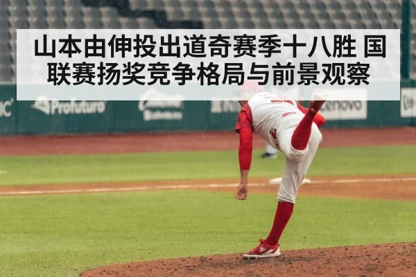 山本由伸投出道奇赛季十八胜 国联赛扬奖竞争格局与前景观察