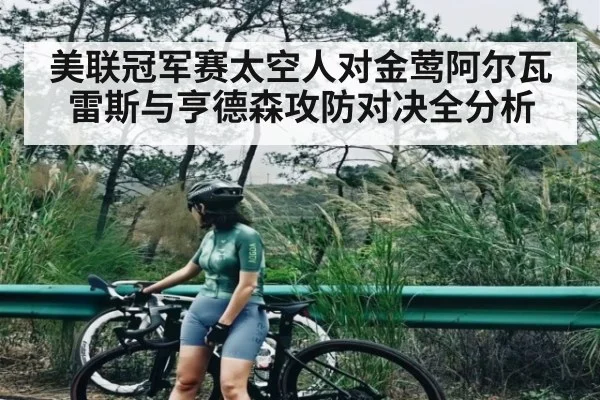 美联冠军赛太空人对金莺阿尔瓦雷斯与亨德森攻防对决全分析