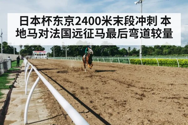 horse racing final turn