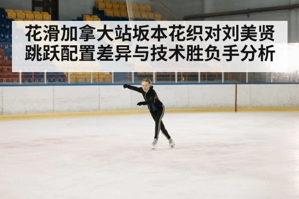 figure skating competition ice rink