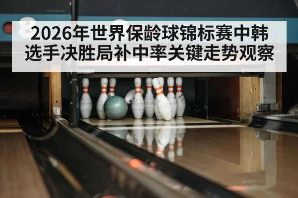 bowling spare shot lane